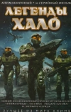 Легенды Halo (2010)