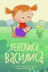 Лентяйка Василиса (2018)