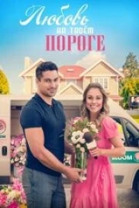 Любовь на языке цветов (2023)