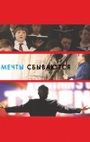 Мечты сбываются! (2013)