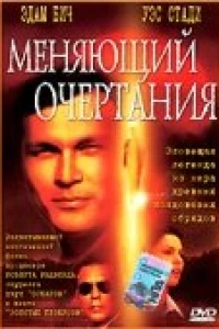 Меняющий очертания (2002)