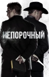 Непорочный (2017)