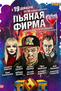 Пьяная фирма (2016)