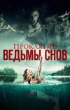 Проклятие ведьмы снов (2018)