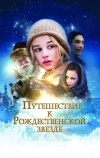 Путешествие к Рождественской звезде (2012)