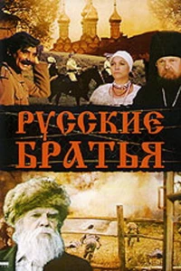 Русские братья (1992)