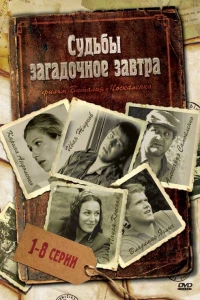 Судьбы загадочное завтра (2010)