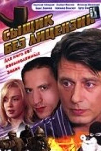 Сыщик без лицензии (2003)