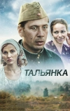 Тальянка (2014)