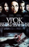 Урок выживания (2009)