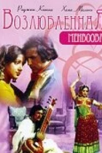 Возлюбленная (1976)