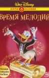 Время мелодий (1948)