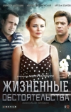 Жизненные обстоятельства (2014)