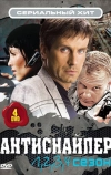 Антиснайпер (2007)