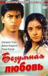 Безумная любовь (1992)