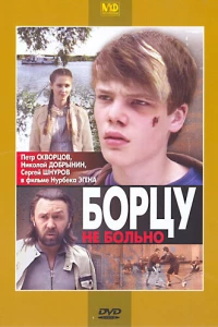 Борцу не больно (2010)