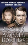 Долгая дорога в дюнах (1980)