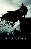 Дракула (2014)