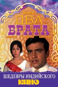 Два брата (1969)