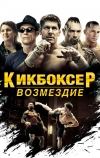 Кикбоксер: Возмездие (2016)