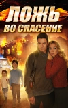 Ложь во спасение (2016)