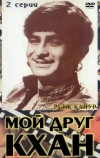 Мой друг Кхан (1976)