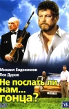 Не послать ли нам... гонца? (1998)