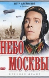 Небо Москвы (1944)