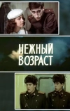 Нежный возраст (1983)