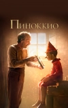 Пиноккио (2019)