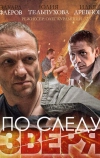 По следу зверя (2014)