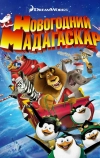 Рождественский Мадагаскар (2009)