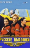 Русские амазонки (2002)