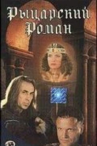 Рыцарский роман (2000)