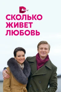 Сколько живет любовь (2019)