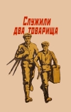 Служили два товарища (1968)