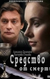 Средство от смерти (2012)