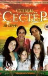 Судьбы сестер (2008)