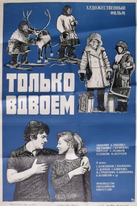 Только вдвоем (1976)