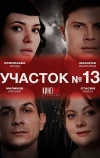 Участок № 13 (2024)