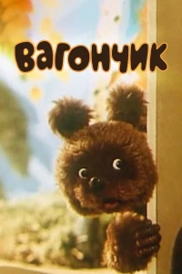 Вагончик (1978)