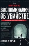 Воспоминания об убийстве (2003)