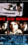 Всё или ничего (2008)