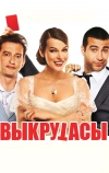 Выкрутасы (2010)