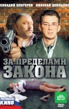 За пределами закона (2010)