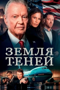 Земля теней (2024)