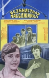 Безбилетная пассажирка (1978)