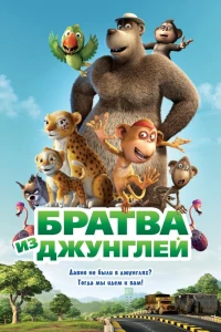 Братва из джунглей (2011)