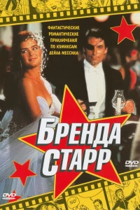 Бренда Старр (1989)