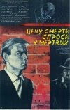 Цену смерти спроси у мертвых (1977)